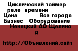 Циклический таймер, реле  времени DH48S-S › Цена ­ 1 200 - Все города Бизнес » Оборудование   . Ненецкий АО,Щелино д.